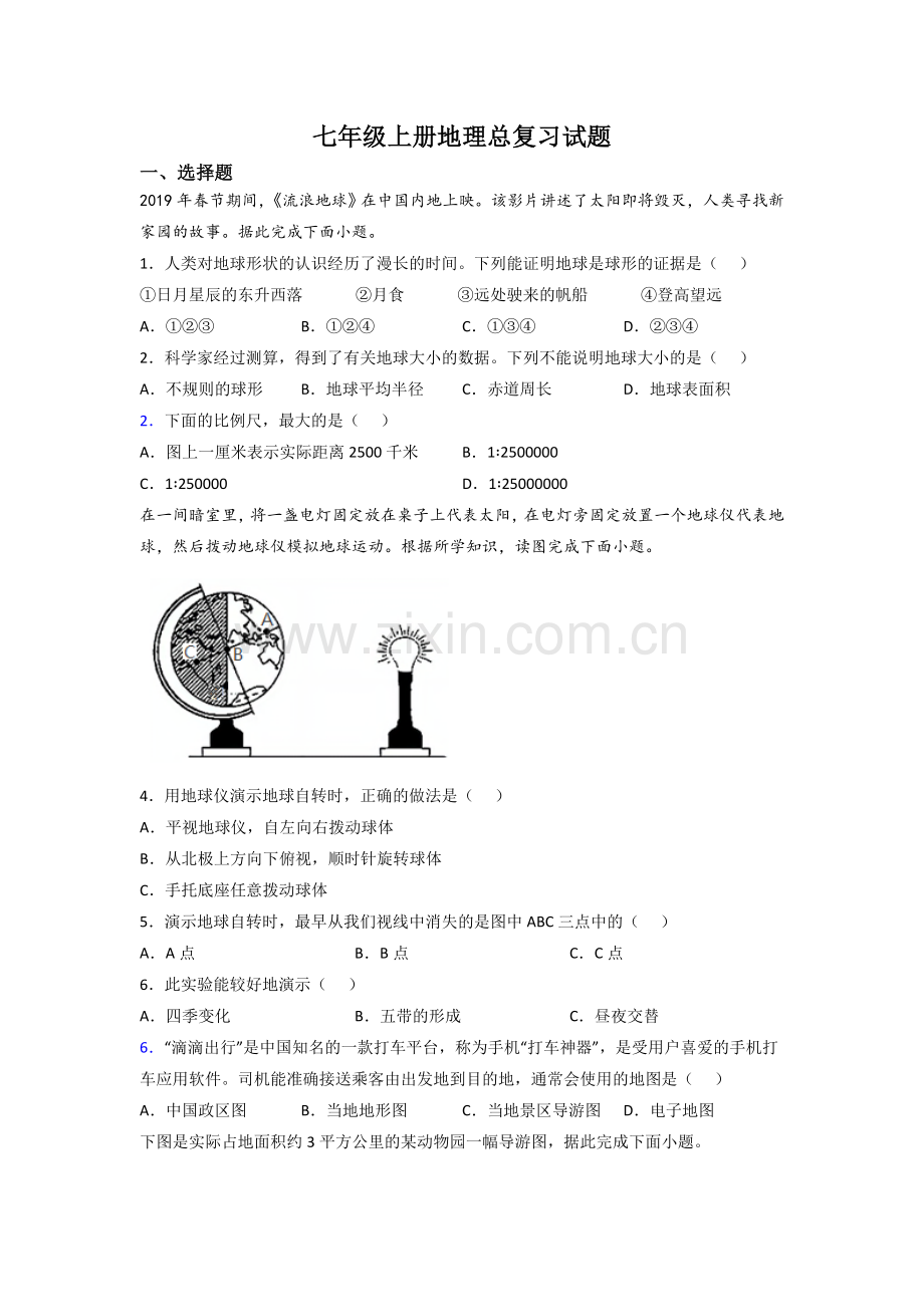 七年级上册地理总复习试题.doc_第1页