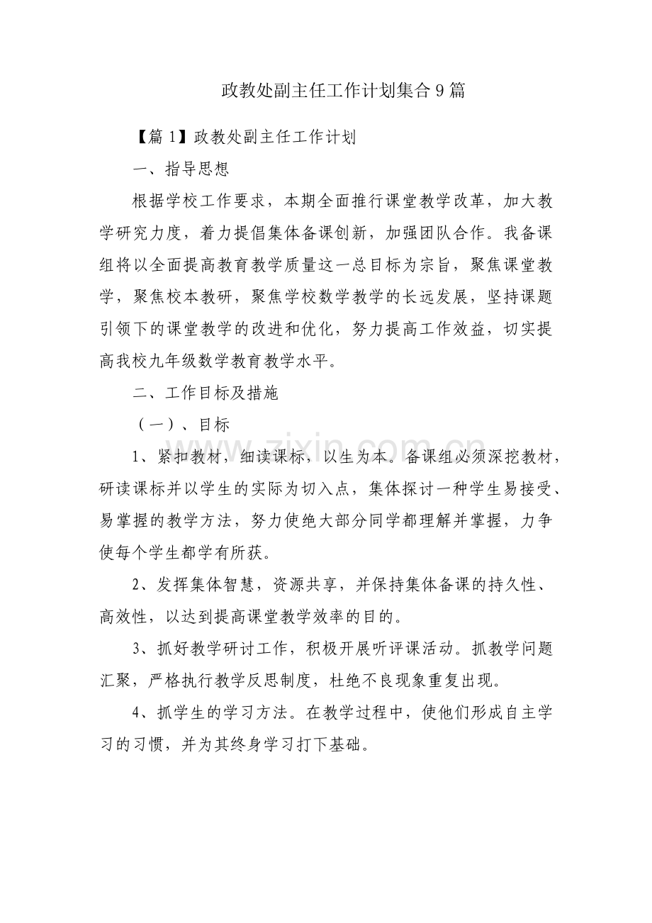 政教处副主任工作计划集合9篇.pdf_第1页