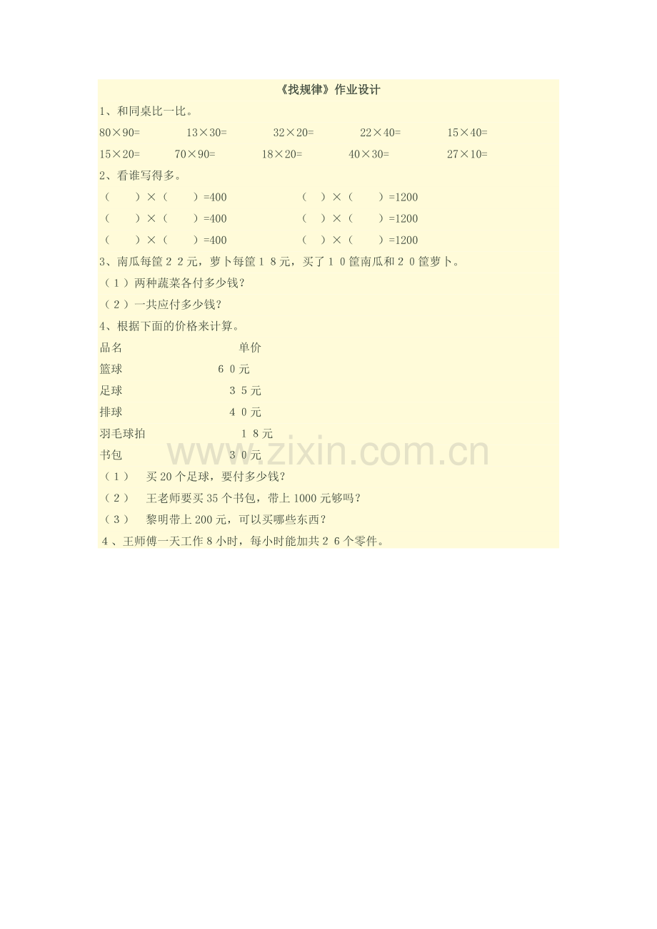 小学数学北师大三年级《找规律》作业设计.doc_第1页