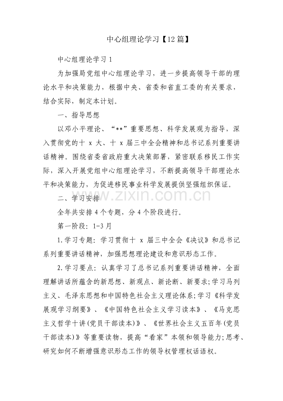 中心组理论学习【12篇】.pdf_第1页