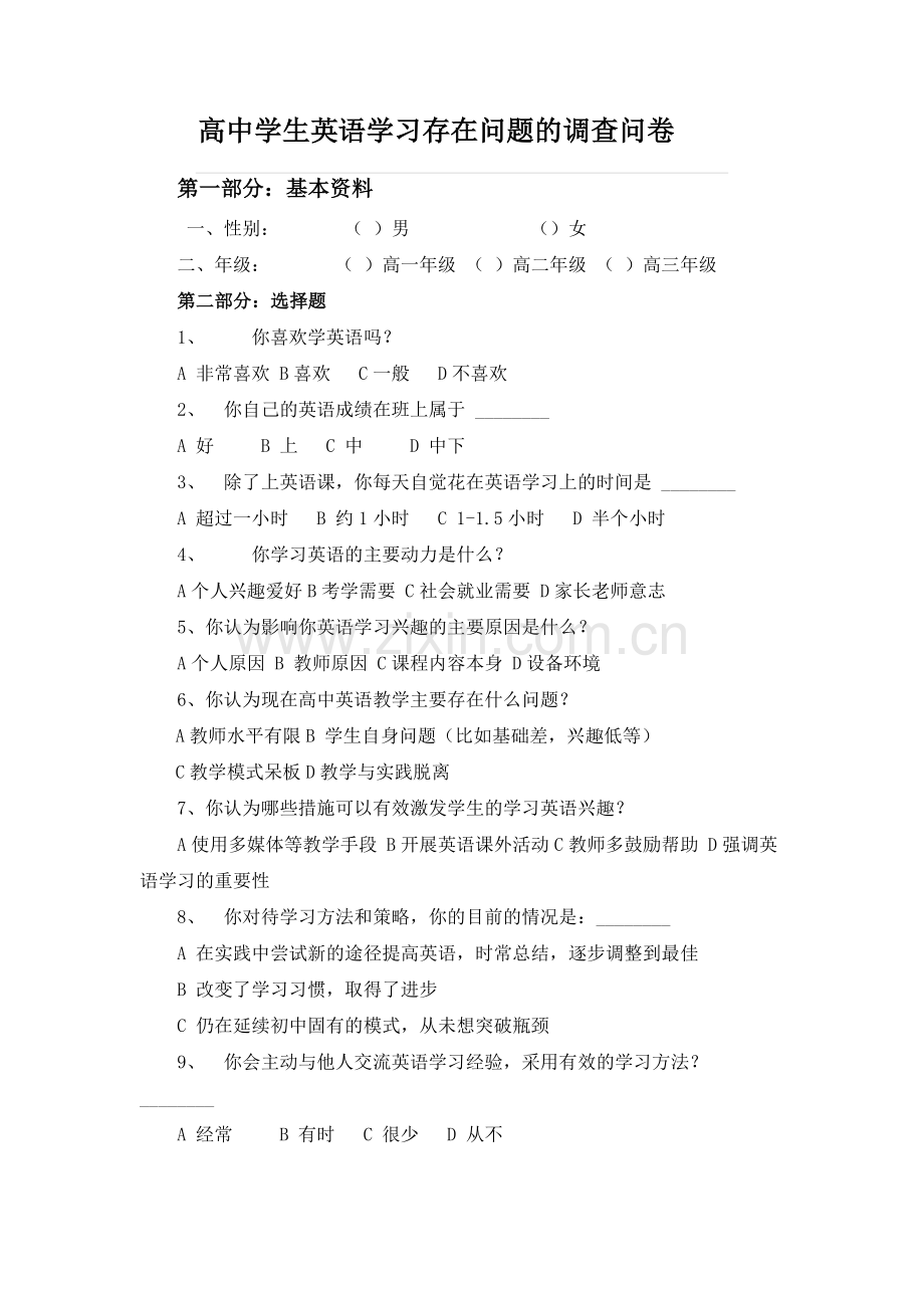 高中学生英语学习存在问题的调查问卷.docx_第1页