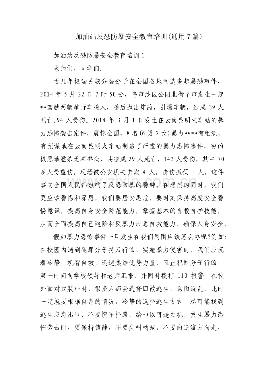 加油站反恐防暴安全教育培训(通用7篇).pdf_第1页