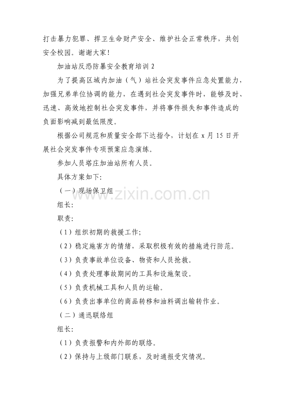 加油站反恐防暴安全教育培训(通用7篇).pdf_第3页