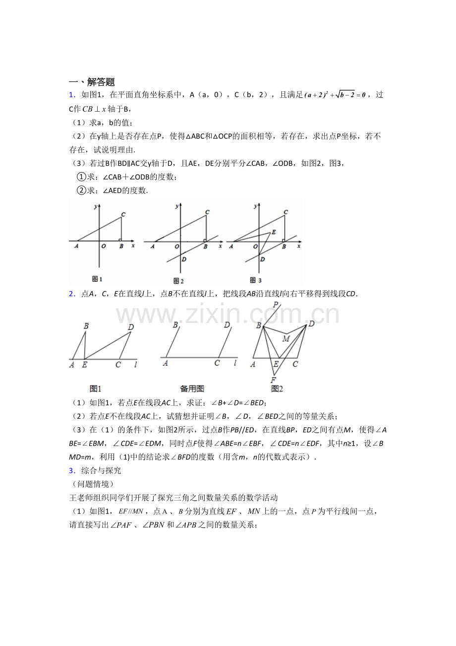 七年级数学下册期末几何压轴题试题(带答案)-（一）解析.doc_第1页