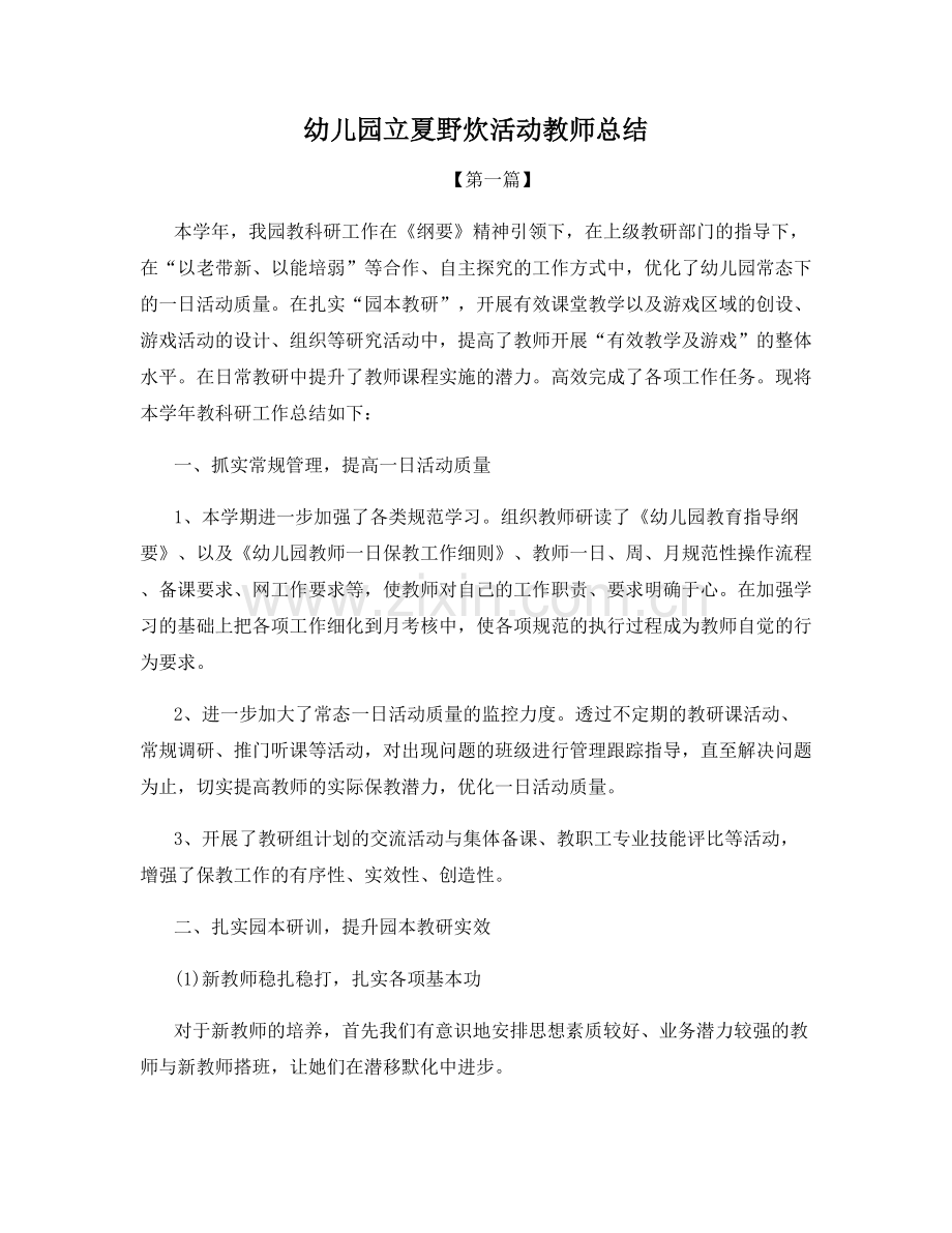 幼儿园立夏野炊活动教师总结.docx_第1页