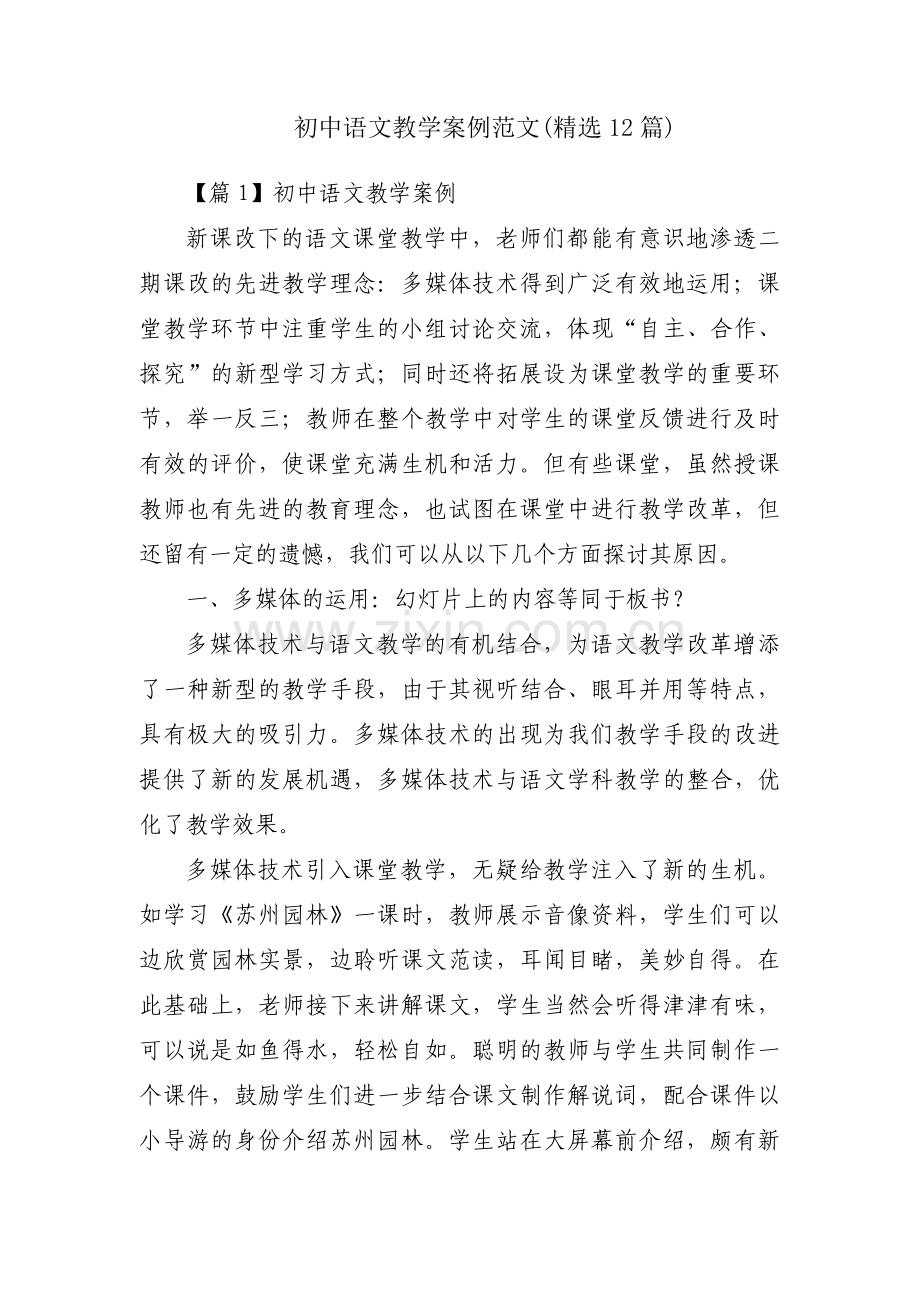 初中语文教学案例范文(12篇).pdf_第1页