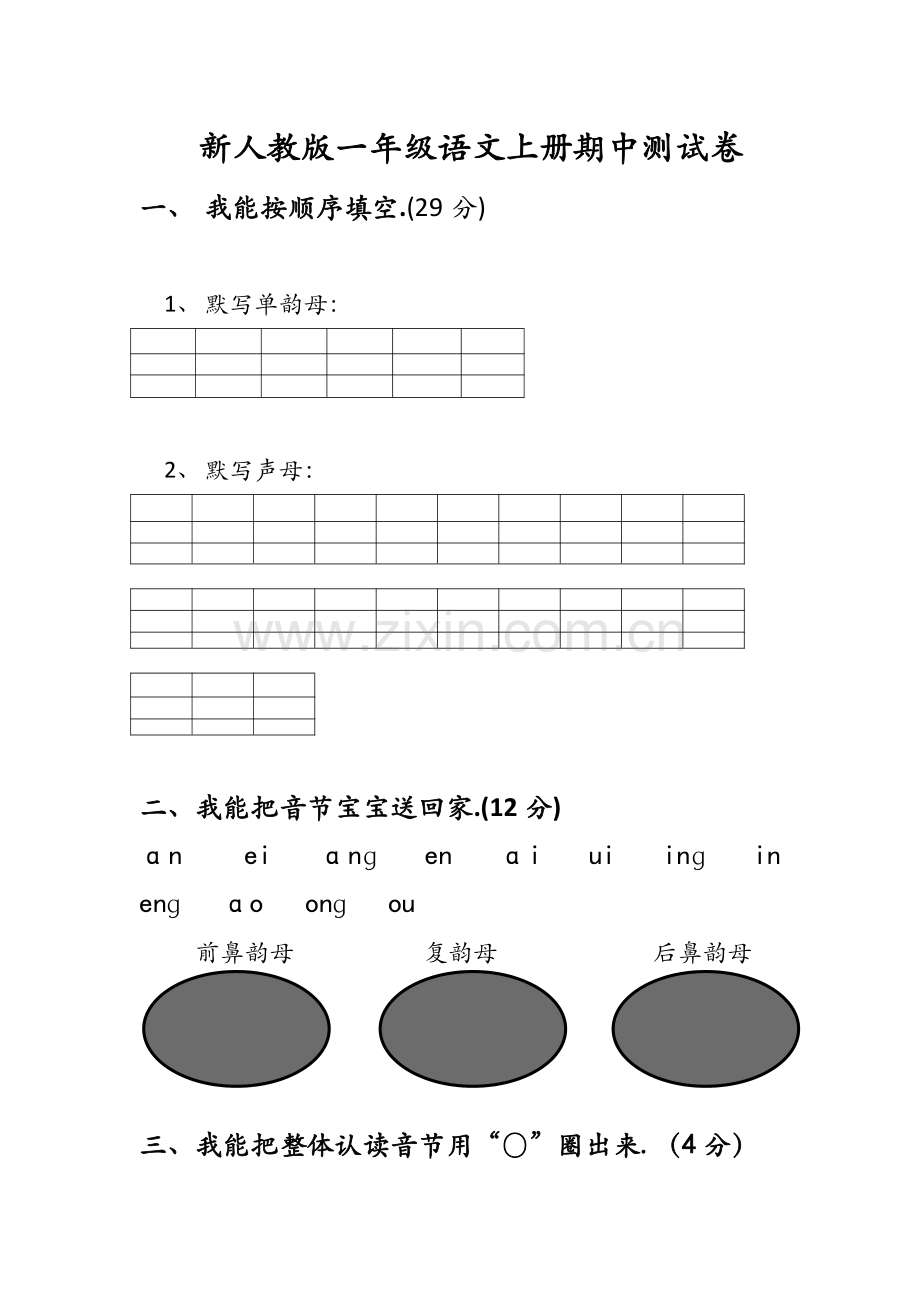 人教版一年级语文上册期中考试题(5套).pdf_第1页