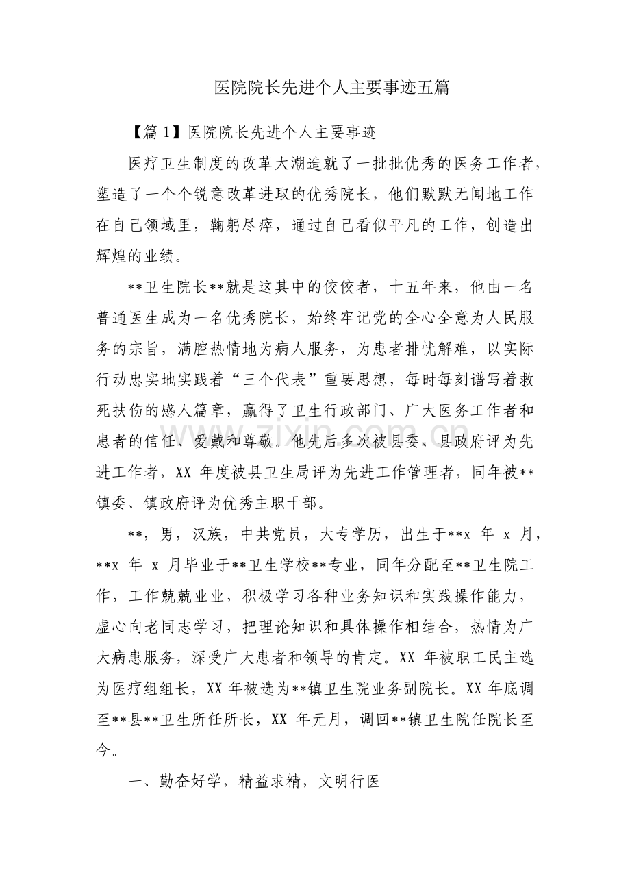 医院院长先进个人主要事迹五篇.pdf_第1页