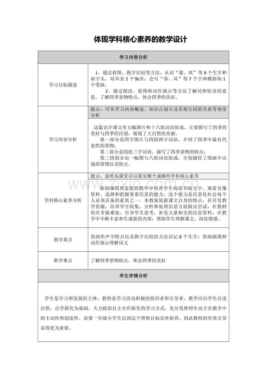 体现学科核心素养的教学设计-春夏秋冬.doc_第1页