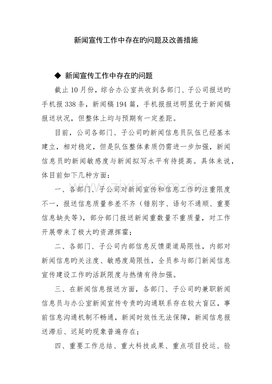 新闻宣传工作中存在的问题及改进综合措施.docx_第1页