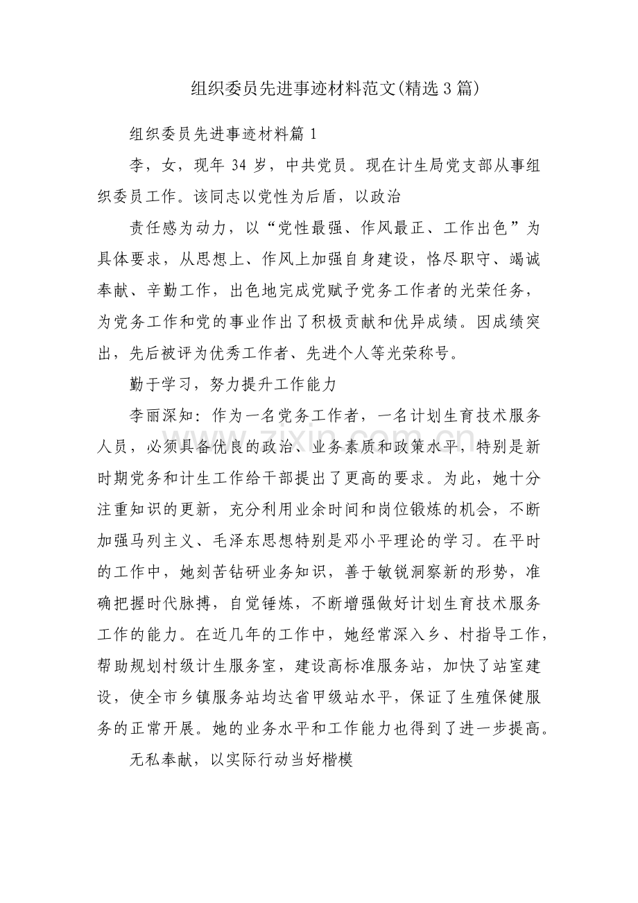 组织委员先进事迹材料范文(3篇).pdf_第1页