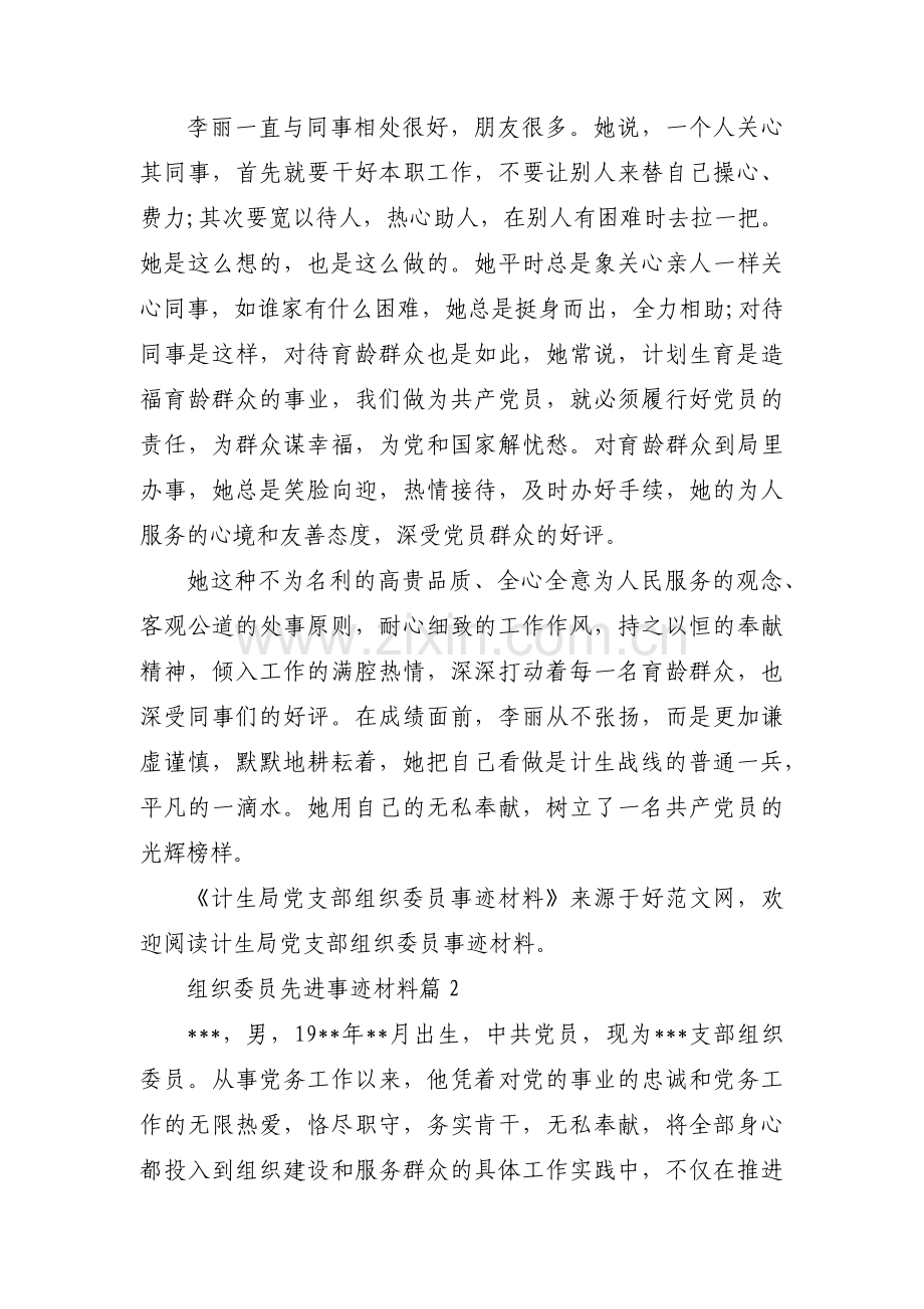 组织委员先进事迹材料范文(3篇).pdf_第3页