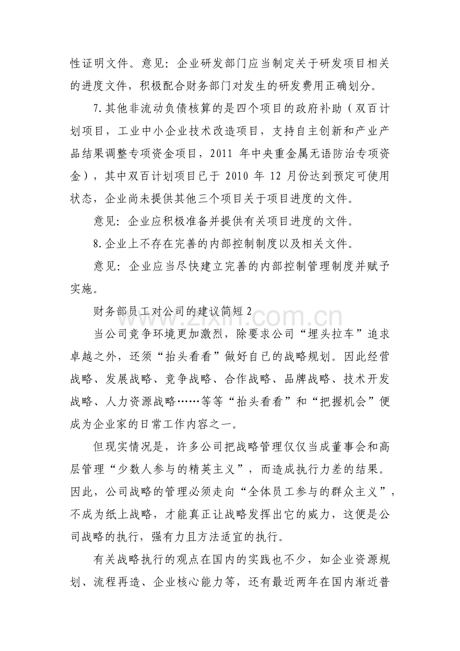 财务部员工对公司的建议简短范文(14篇).pdf_第2页