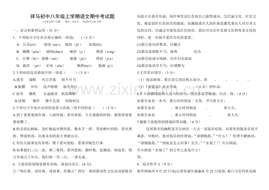 八年级语文上学期期中考试试题.doc_第1页