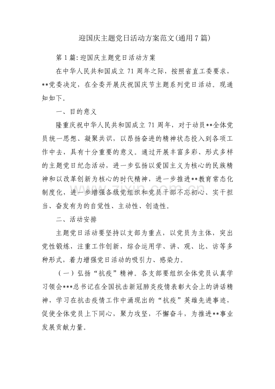 迎国庆主题党日活动方案范文(通用7篇).pdf_第1页