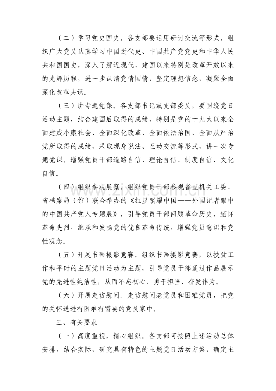 迎国庆主题党日活动方案范文(通用7篇).pdf_第2页