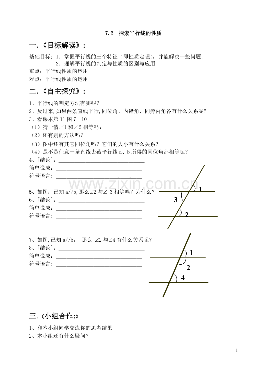 探索平行线的性质导学案.doc_第1页