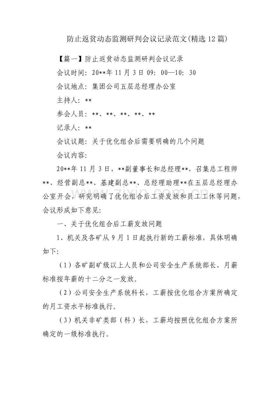 防止返贫动态监测研判会议记录范文(12篇).pdf_第1页