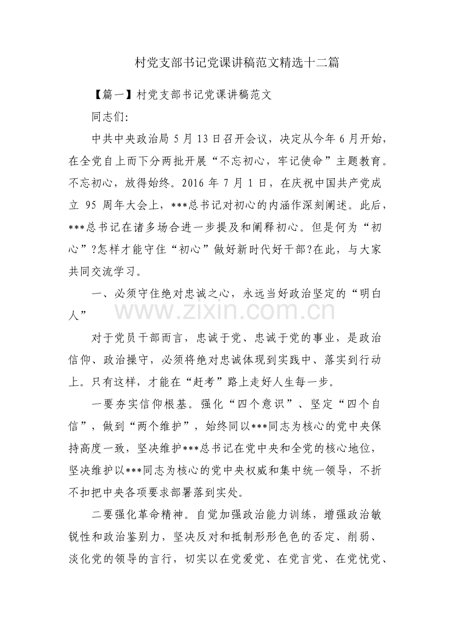 村党支部书记党课讲稿范文十二篇.pdf_第1页