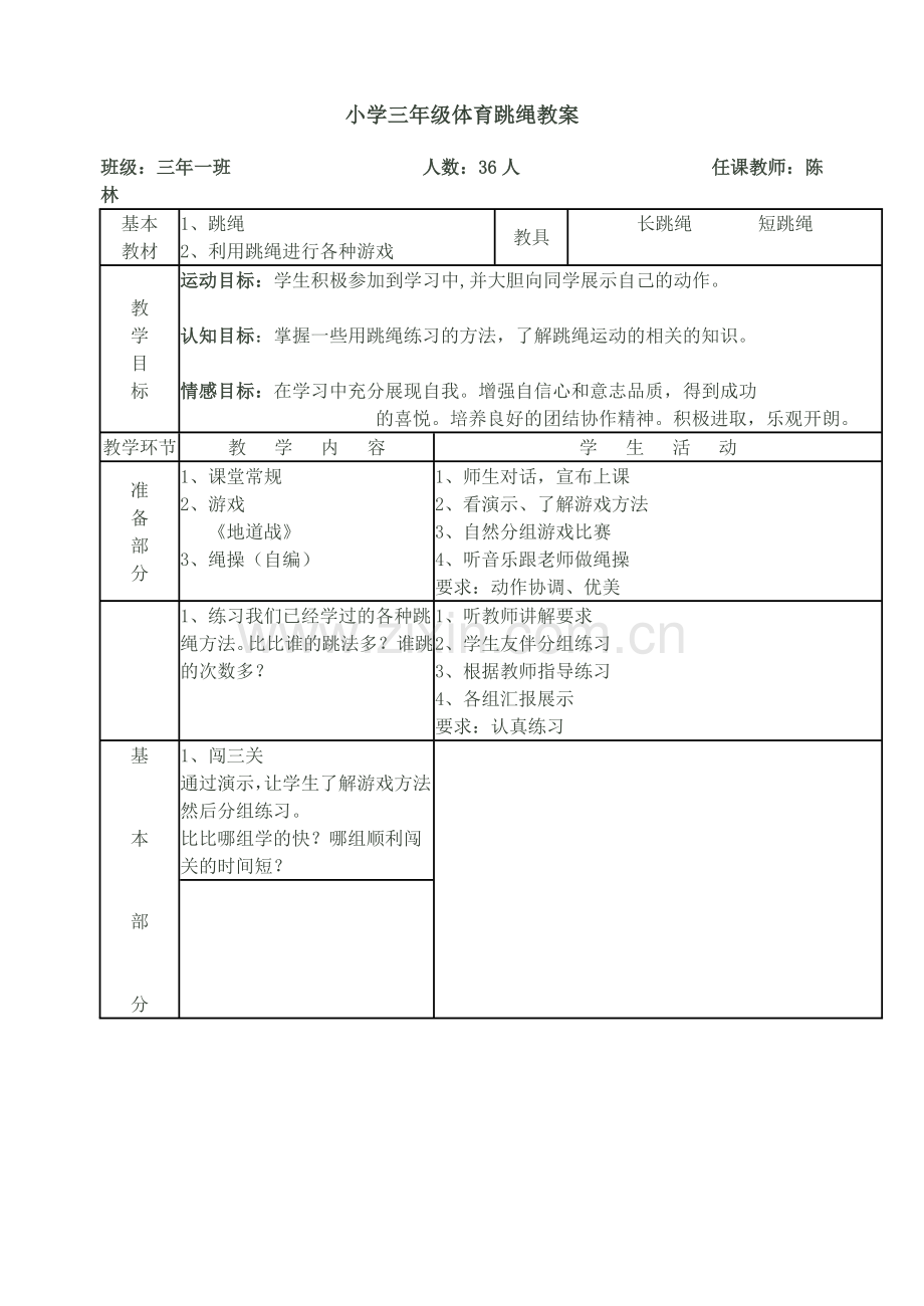 小学三年级体育跳绳教案.doc_第1页