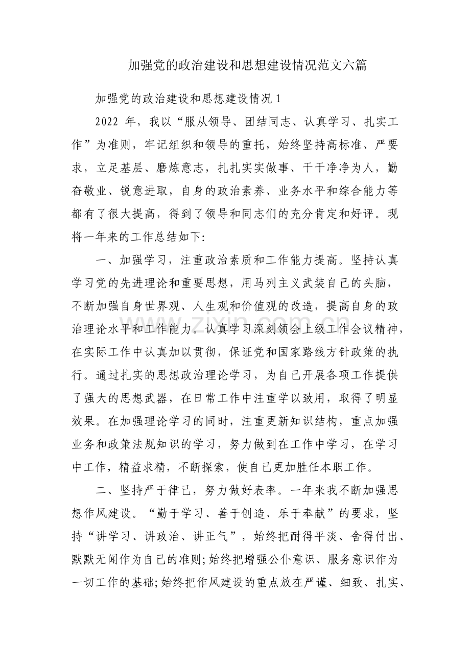 加强党的政治建设和思想建设情况范文六篇.pdf_第1页