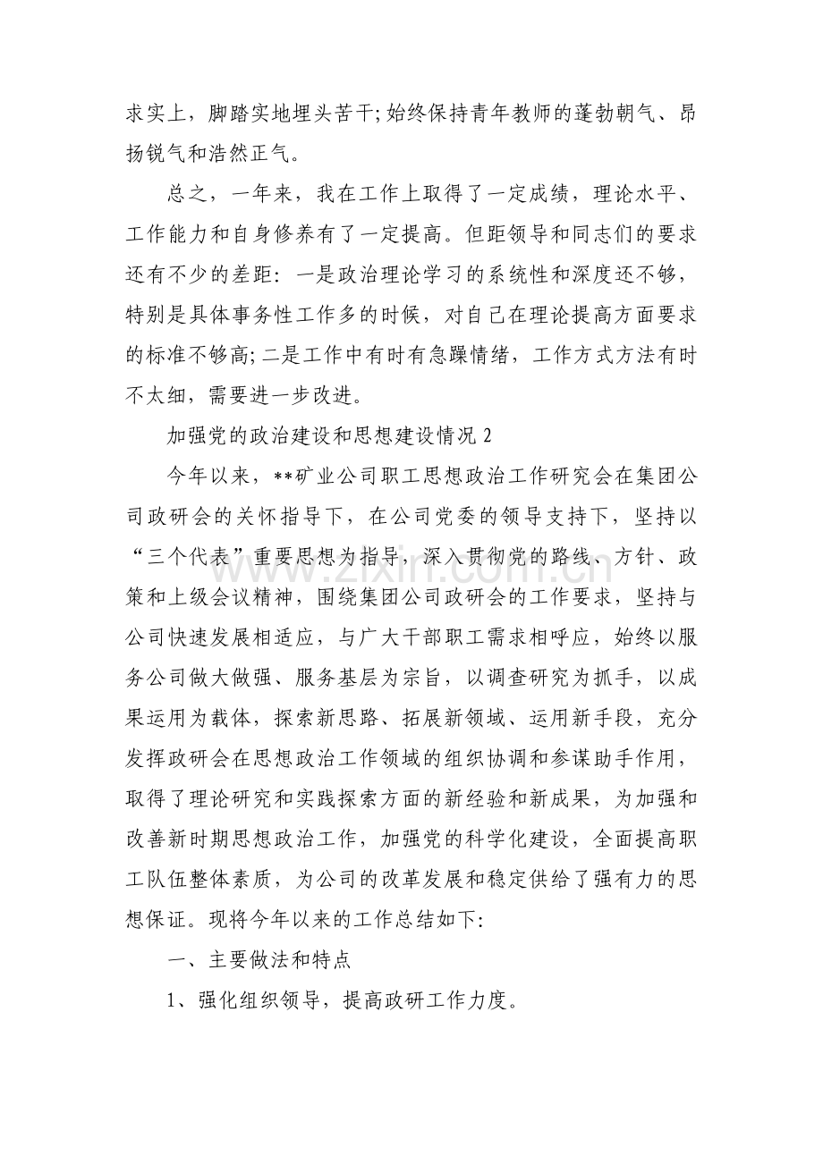 加强党的政治建设和思想建设情况范文六篇.pdf_第2页