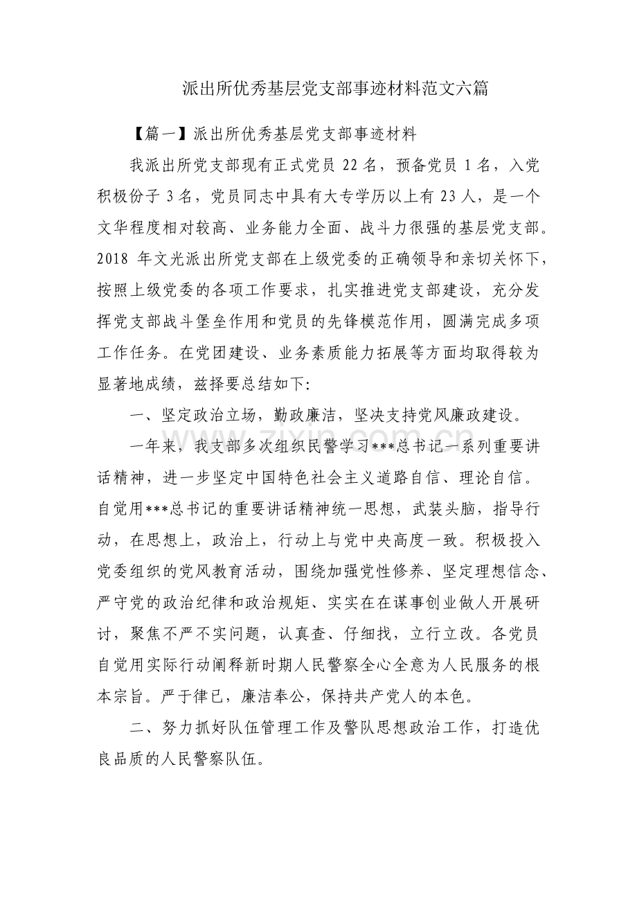 派出所优秀基层党支部事迹材料范文六篇.pdf_第1页