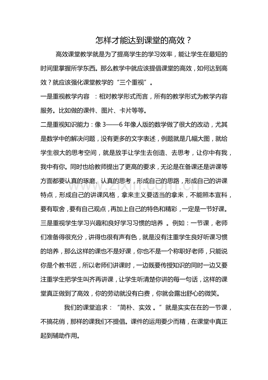 高效课堂教学就是为了提高学生的学习效率.docx_第1页