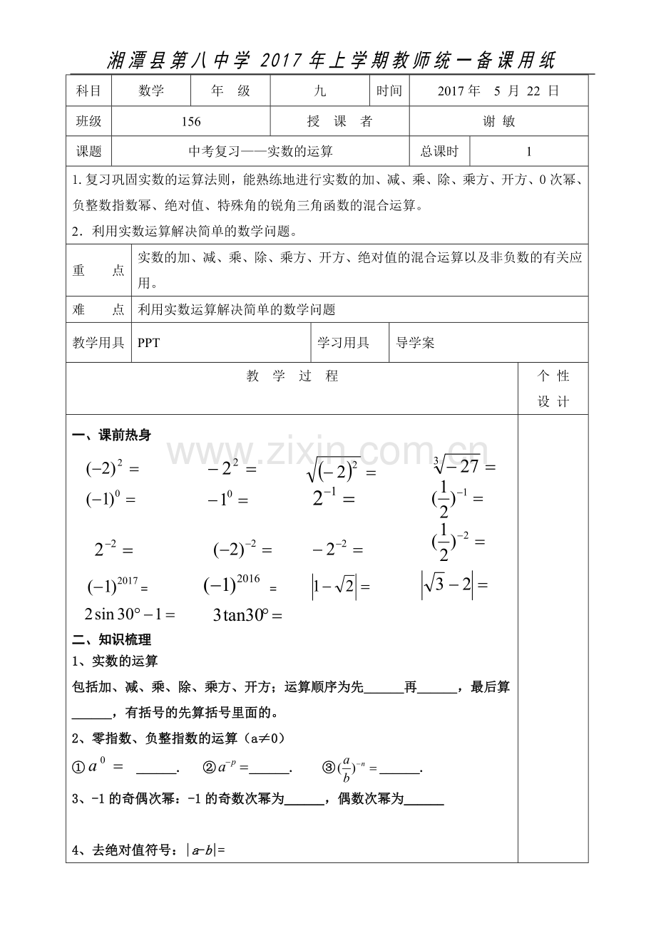 实数的运算（总复习）.doc_第1页