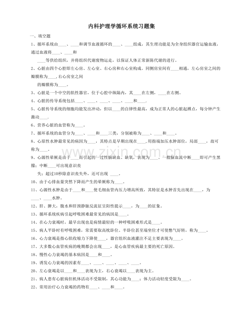 内科护理学--第三章内科护理学循环系统习题集.doc_第1页