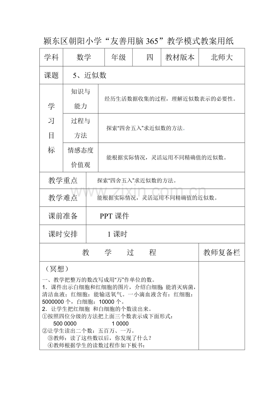 小学数学北师大四年级小数点的意义.doc_第1页