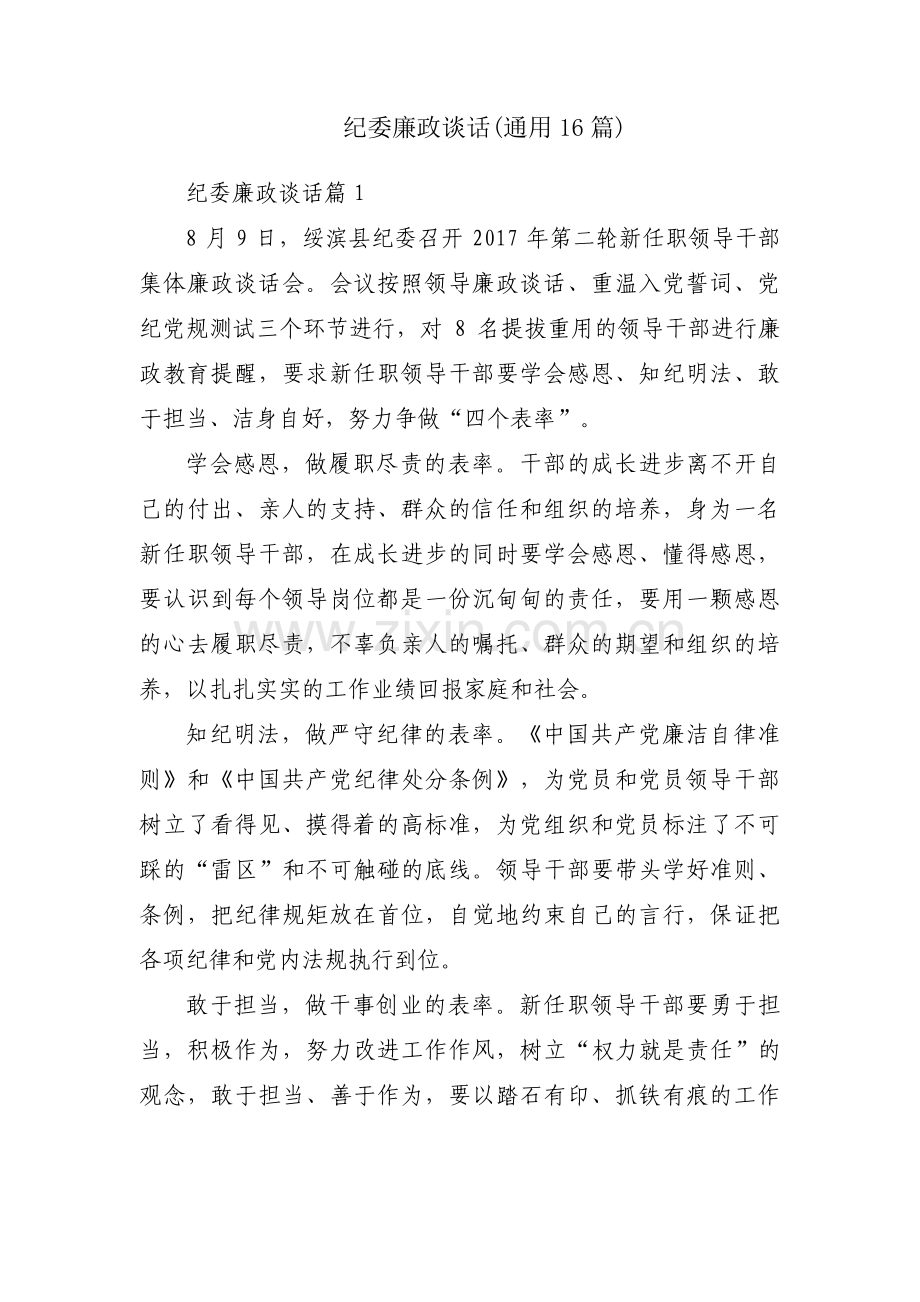 纪委廉政谈话(通用16篇).pdf_第1页