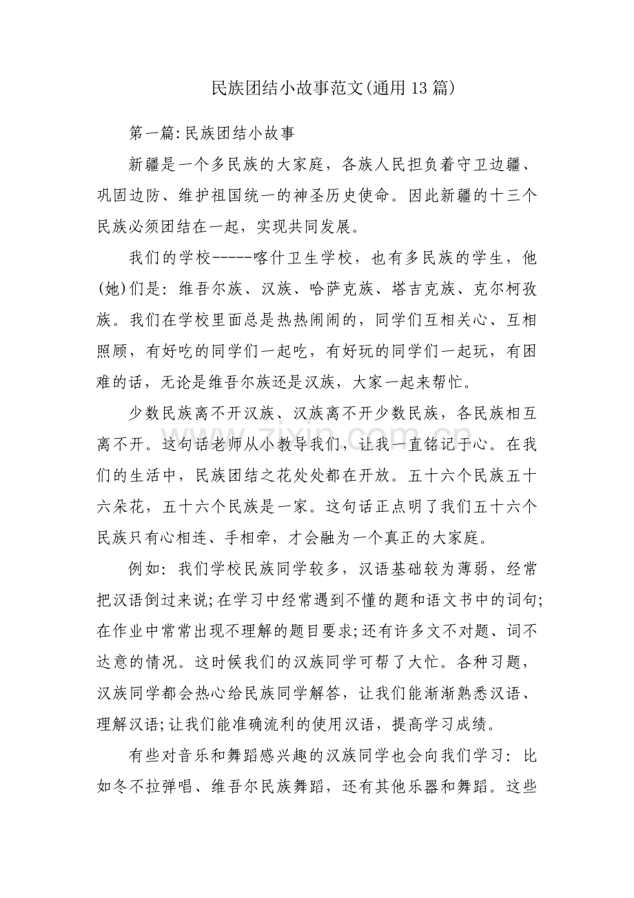 民族团结小故事范文(通用13篇).pdf_第1页