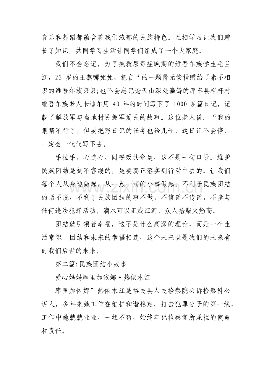 民族团结小故事范文(通用13篇).pdf_第2页