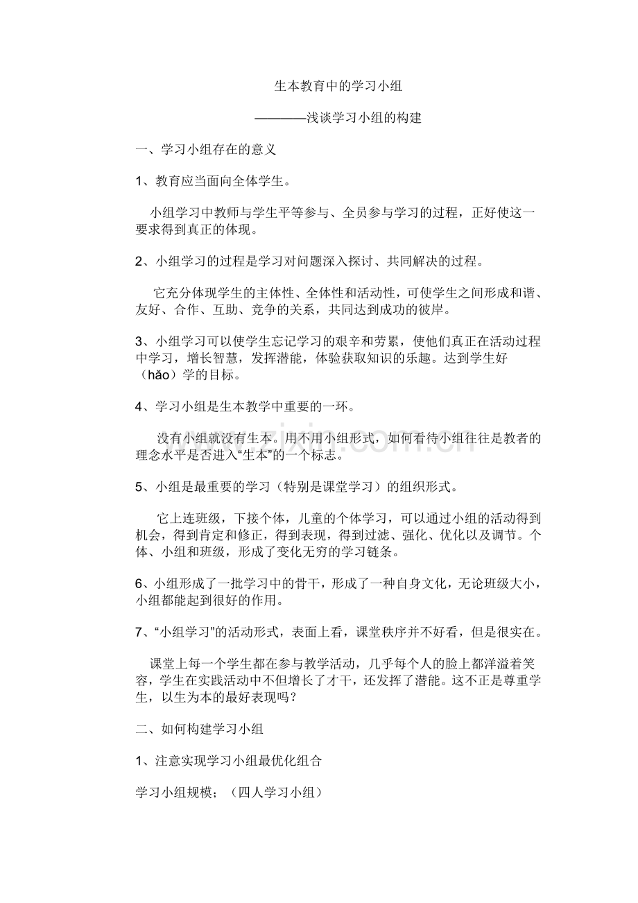 生本教育中的学习小组.doc_第1页