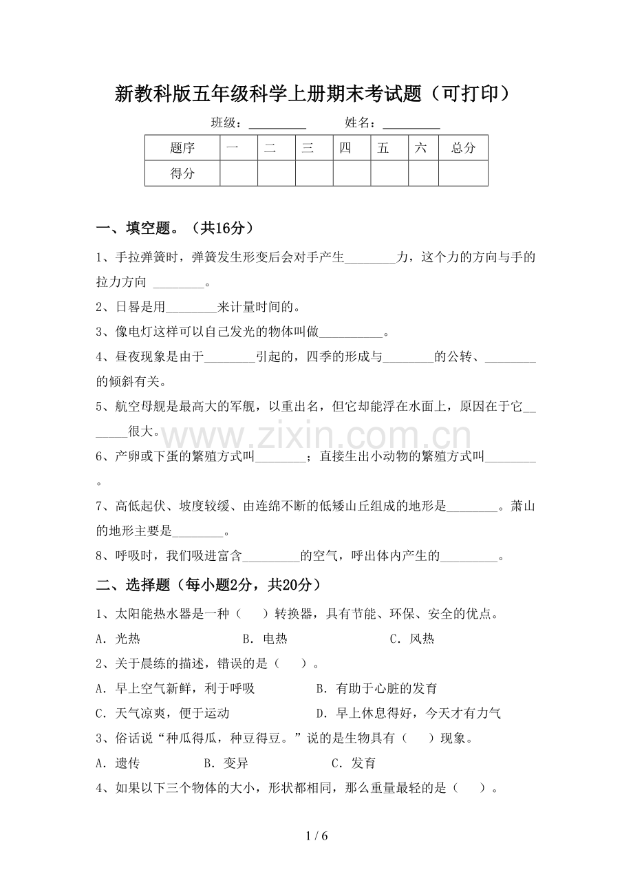 新教科版五年级科学上册期末考试题(可打印).doc_第1页