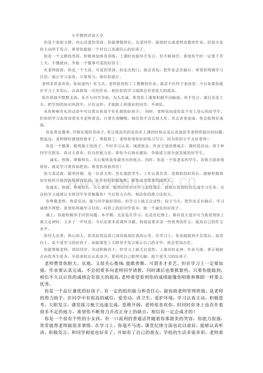 教师给学生的评语.doc_第1页