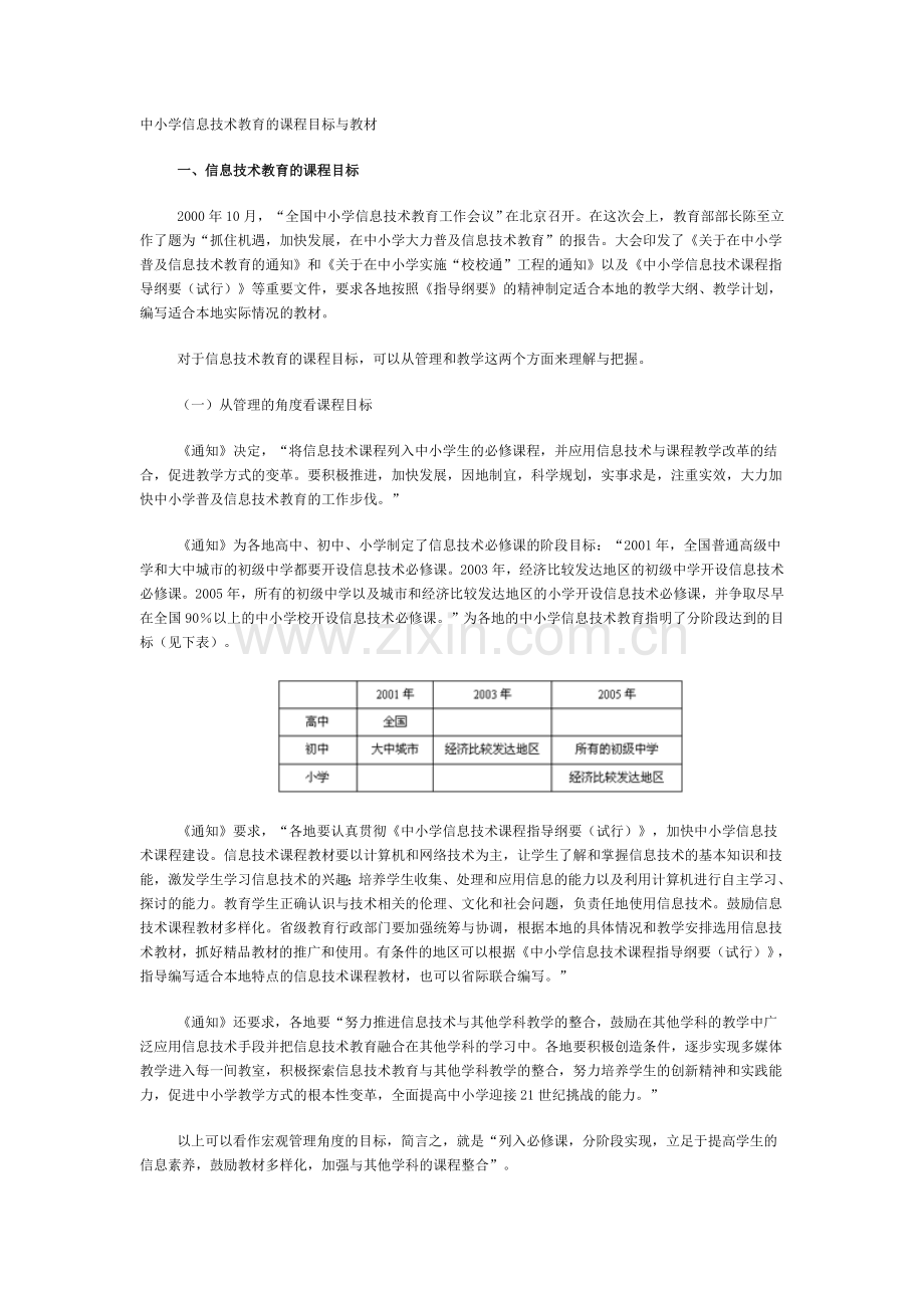 中小学信息技术教育的课程目标与教材.doc_第1页