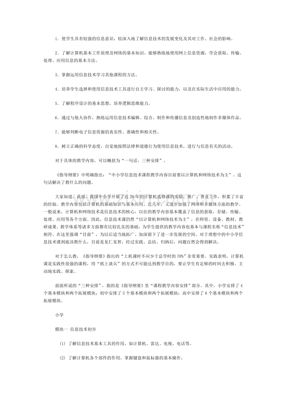 中小学信息技术教育的课程目标与教材.doc_第3页