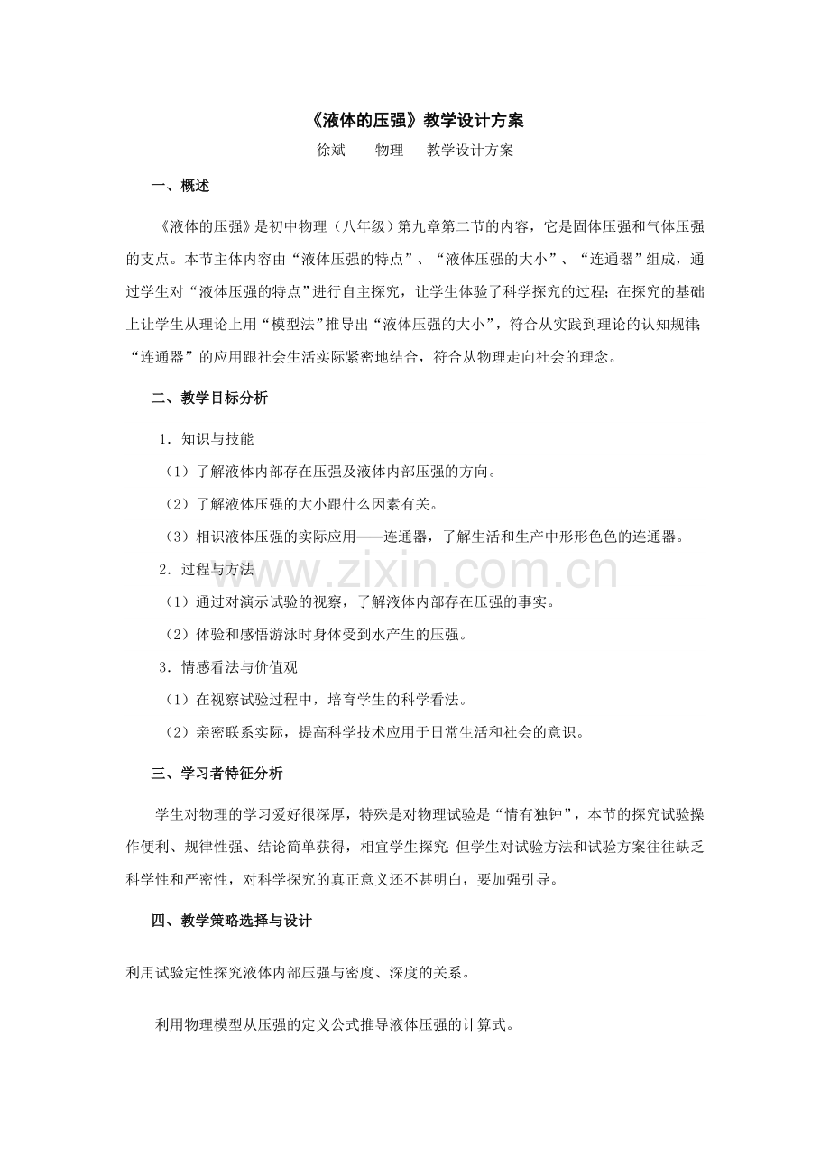 液体的压强教学设计方案.docx_第1页