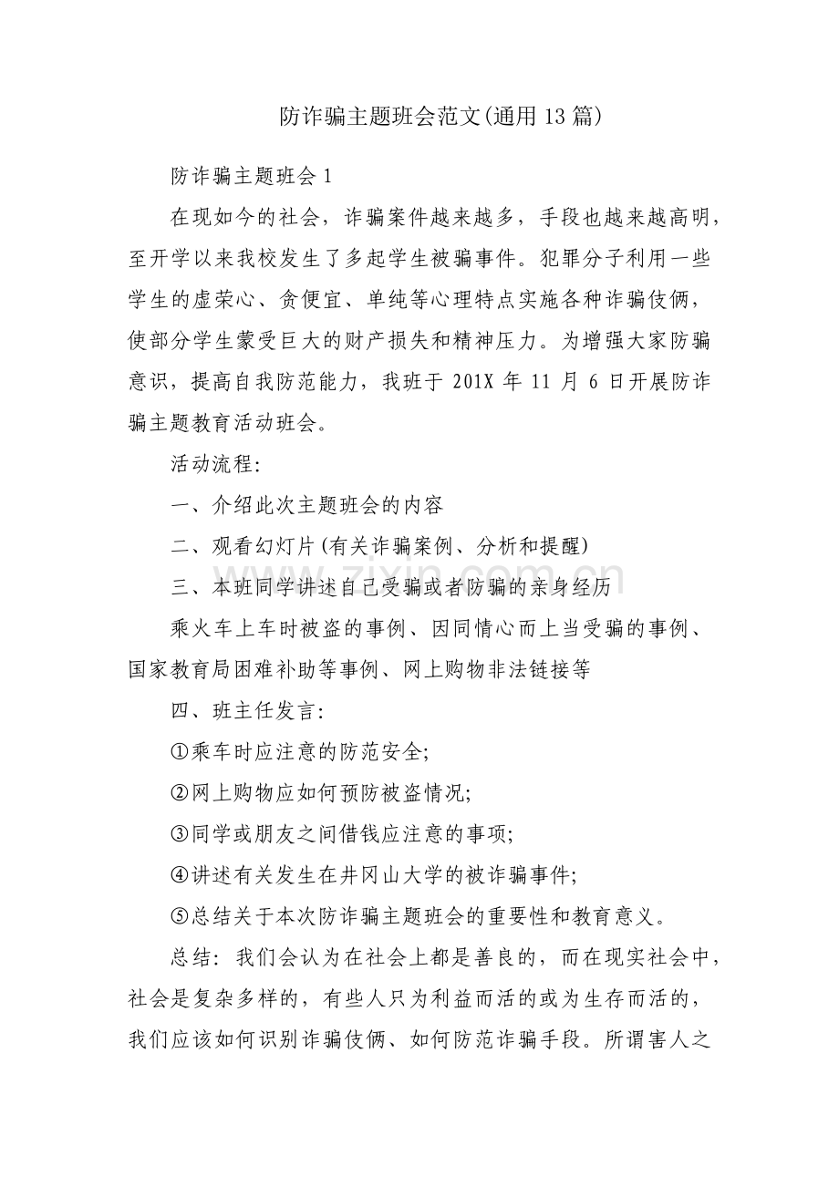 防诈骗主题班会范文(通用13篇).pdf_第1页