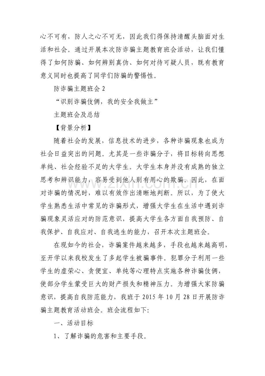 防诈骗主题班会范文(通用13篇).pdf_第2页