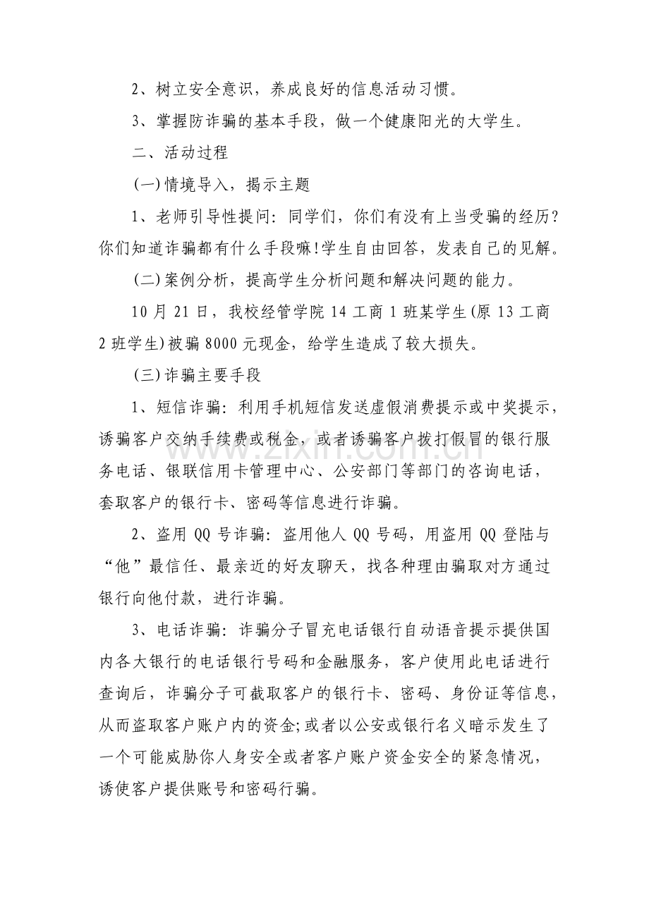 防诈骗主题班会范文(通用13篇).pdf_第3页