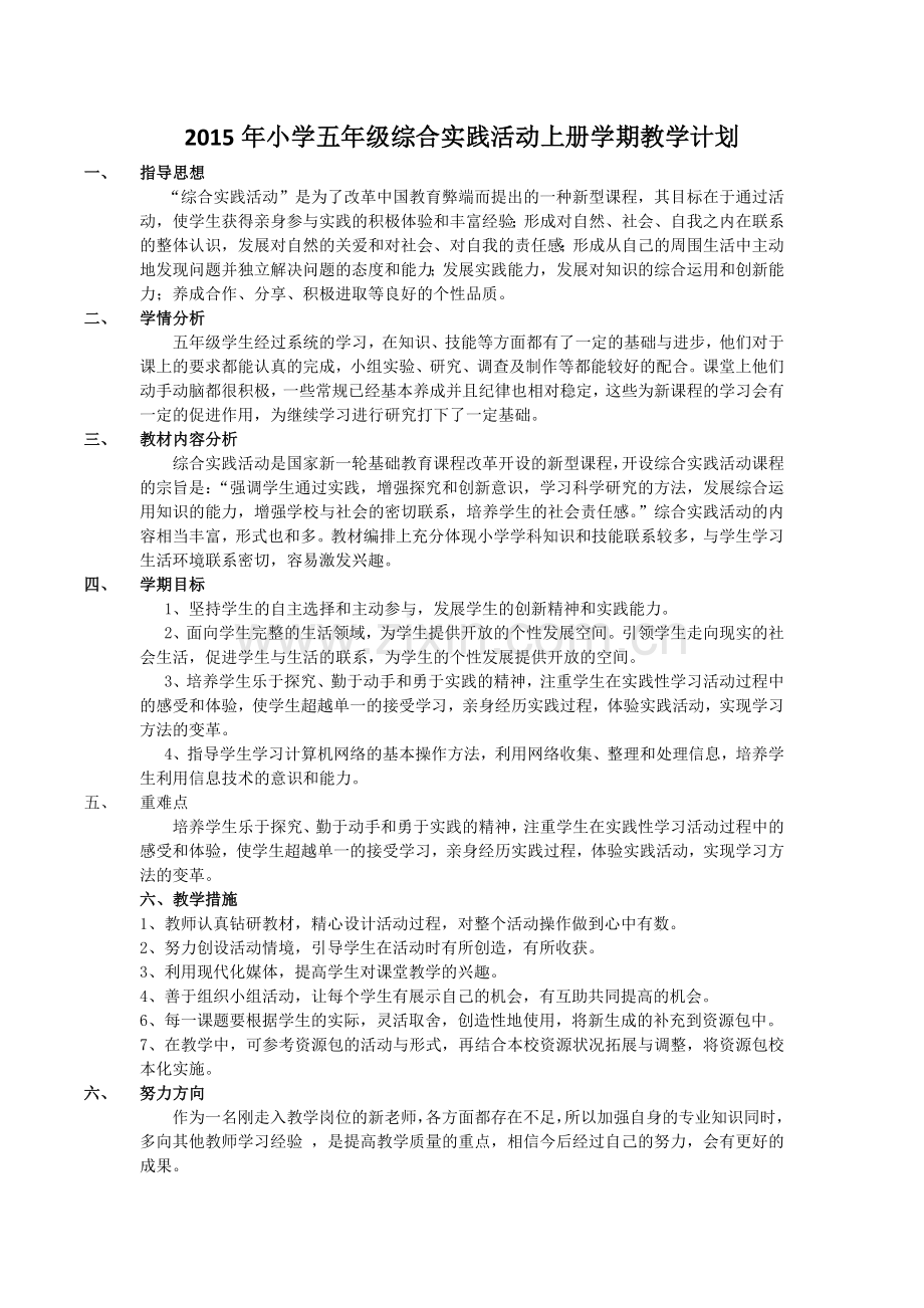 五年级综合实践活动学期教学计划.doc_第1页