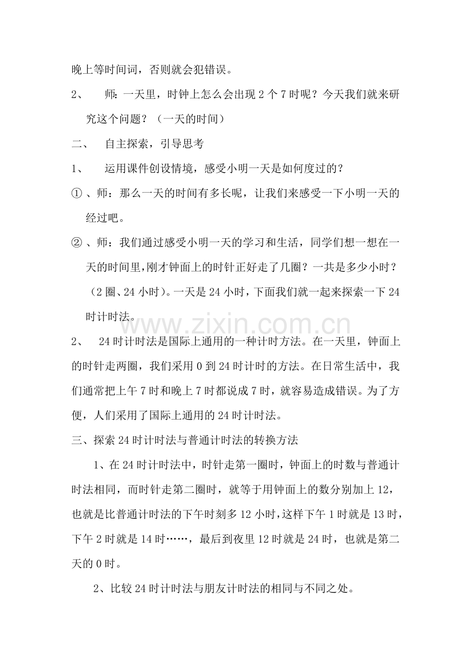 小学数学北师大三年级《一天的时间》一天的时间教学设计.docx_第2页