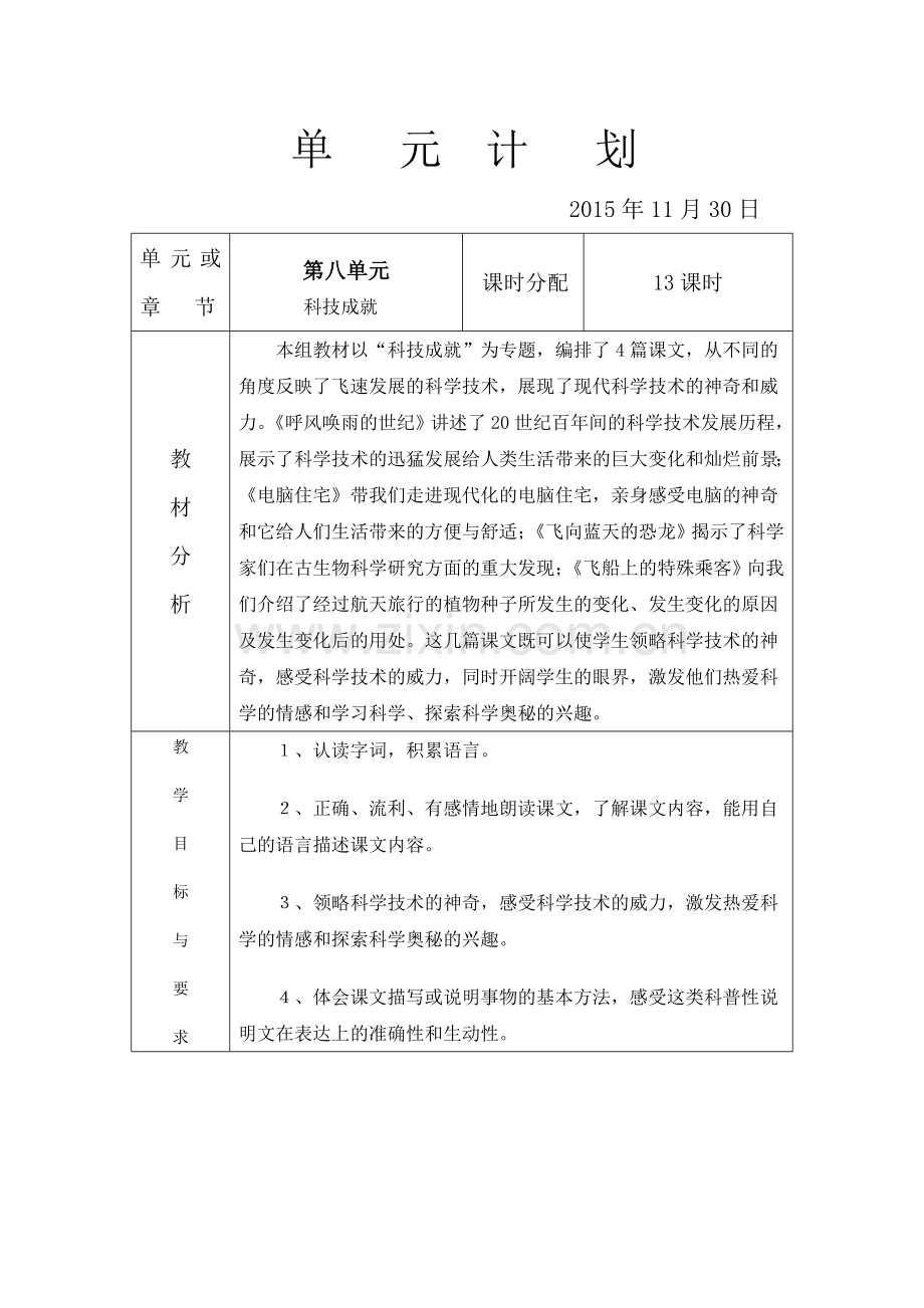 四年级语文（上）第八单元计划.doc_第1页