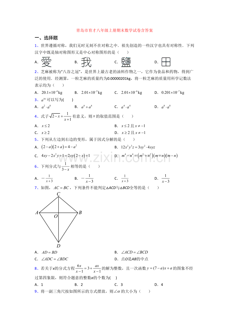 青岛市育才八年级上册期末数学试卷含答案.doc_第1页