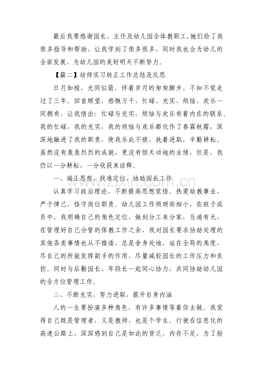 幼师实习转正工作总结及反思 【三篇】.pdf_第3页