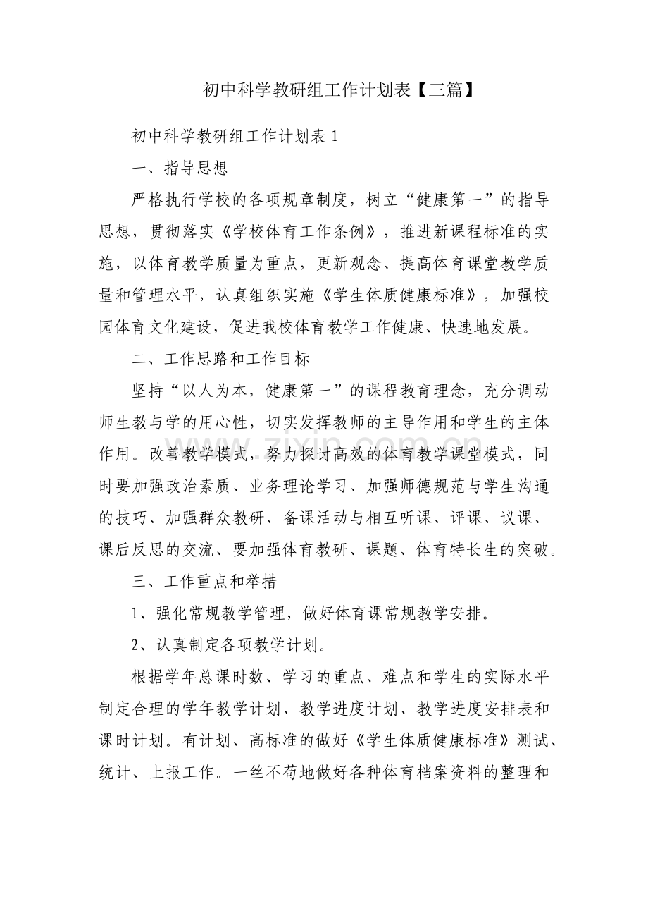 初中科学教研组工作计划表【三篇】.pdf_第1页