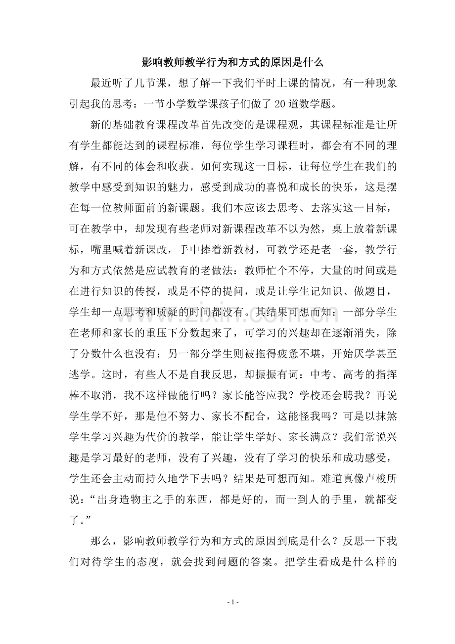 影响教师教学行为和方式的原因是什么.doc_第1页